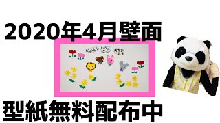 新学期準備 4月壁面作り方おすすめ道具紹介保育園 型紙無料配布中 新学期準備 4月壁面作り方おすすめ道具紹介保育園 型紙無料配布中